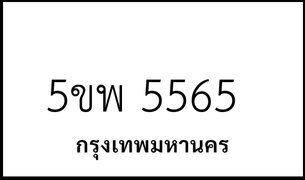 5ขพ 5565